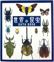 世界の昆虫 DATA BOOK デアゴスティーニ 原色日本昆虫図鑑