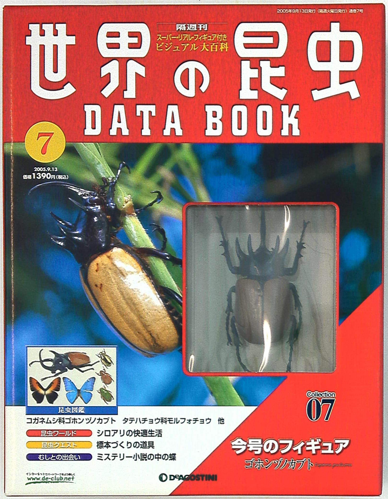 世界 の 昆虫 データ ブック