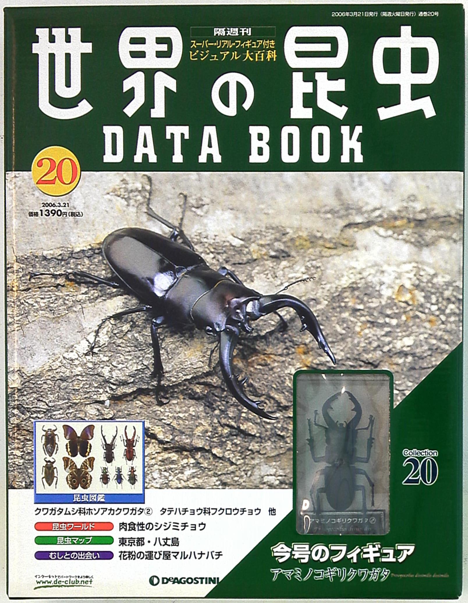 世界の昆虫データブック ディアゴスティーニ - その他