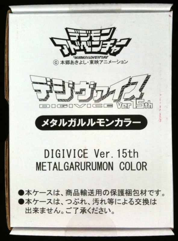 バンダイ デジタルモンスター デジモンアドベンチャー デジヴァイス Ver 15th メタルガルルモンカラー Digivice Ver 15th Metalgarurumon Color Mandarake 在线商店