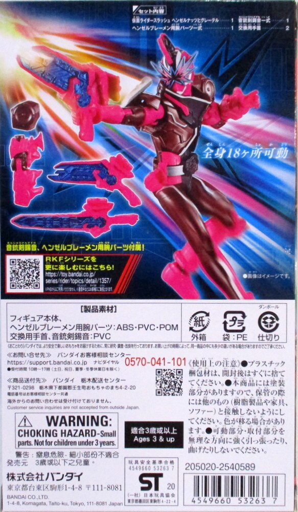 RKF 仮面ライダーセイバー 仮面ライダースラッシュ ヘンゼル