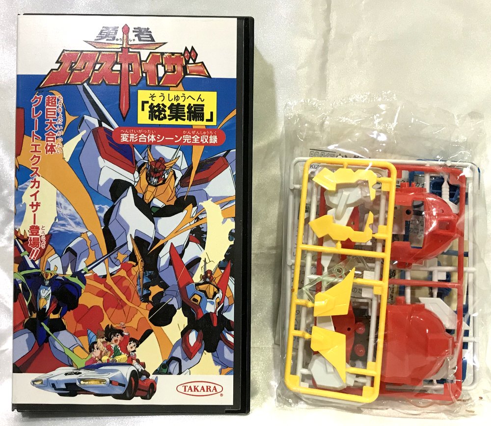 超人気新品 総集編 勇者エクスカイザー VHS タカラ【希少】 ビデオ 