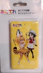 あにてれ特製モバイルバッテリー