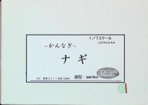 1/7スケールレジンキャストキット ナギ
