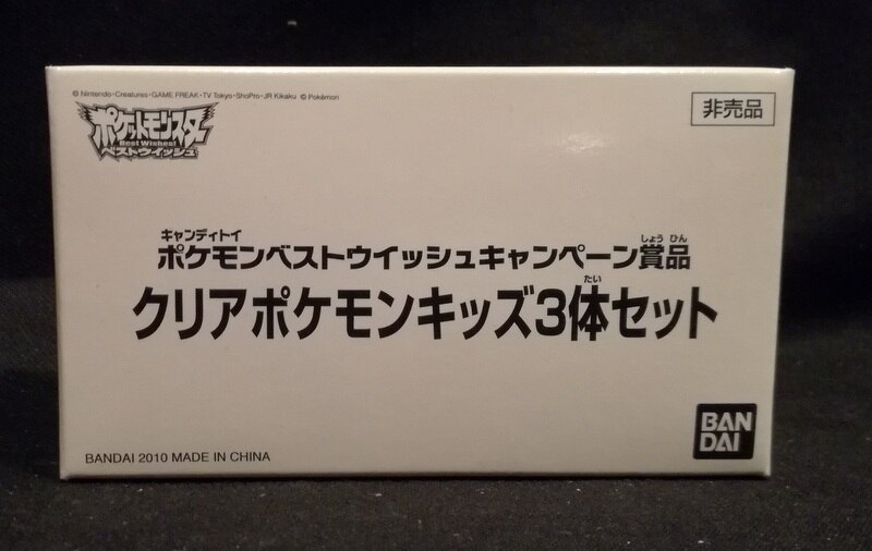 バンダイ ポケモンbw ベストウィッシュ キャンディトイベストウィッシュキャンペーン賞品 クリアポケモンキッズ3体セット まんだらけ Mandarake