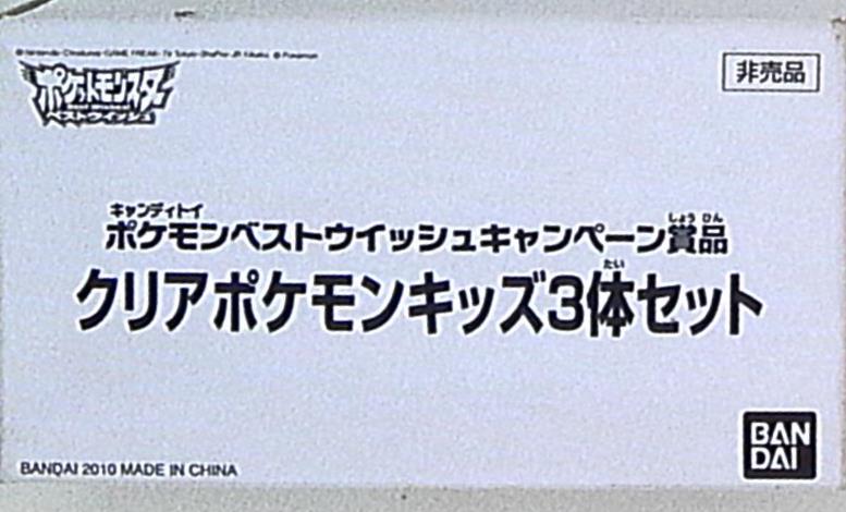 バンダイ キャンディトイベストウィッシュキャンペーン賞品 クリアポケモンキッズ3体セット