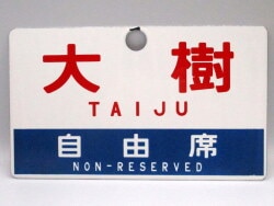 愛称板/琺瑯