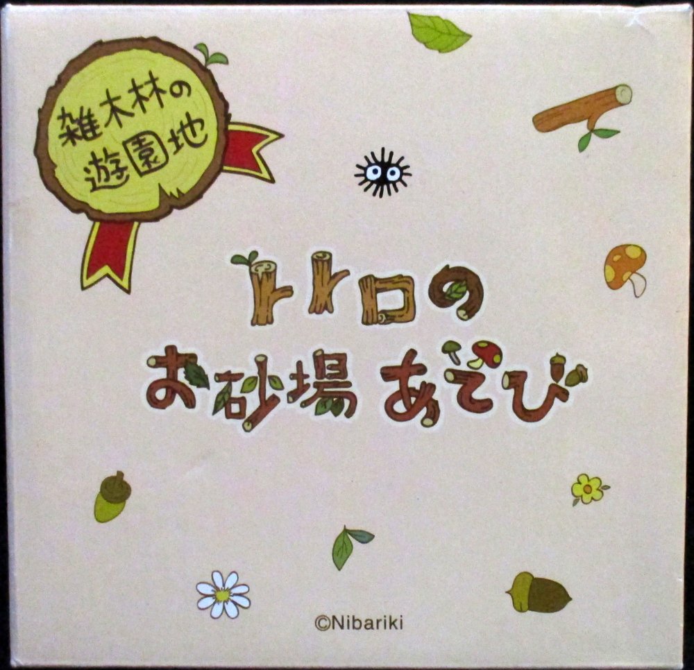 ベネリック となりのトトロ 雑木林の遊園地 トトロのお砂場遊び まんだらけ Mandarake