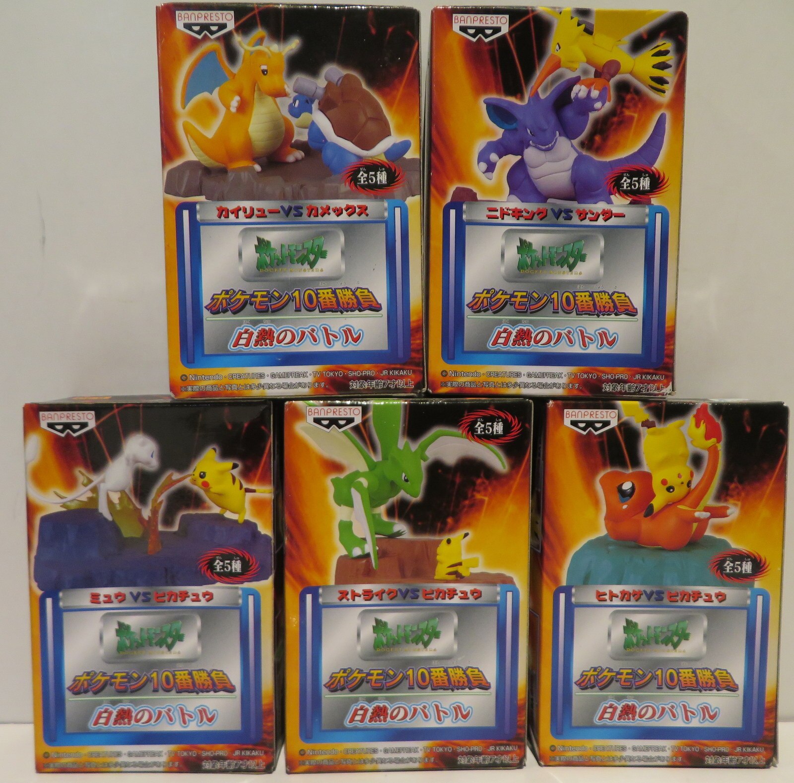 ポケットモンスター　白熱のバトル　ポケモン10番勝負 ポケモン10番勝負 白熱のバトル ヒトカゲ ピカチュウ ポケットモンスター