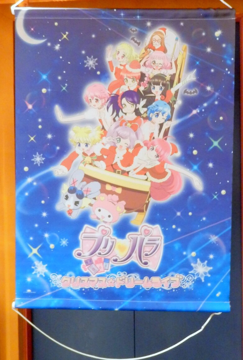 エイベックス ピクチャーズ プリパラドリーム クリスマスライブ タペストリー 15 まんだらけ Mandarake