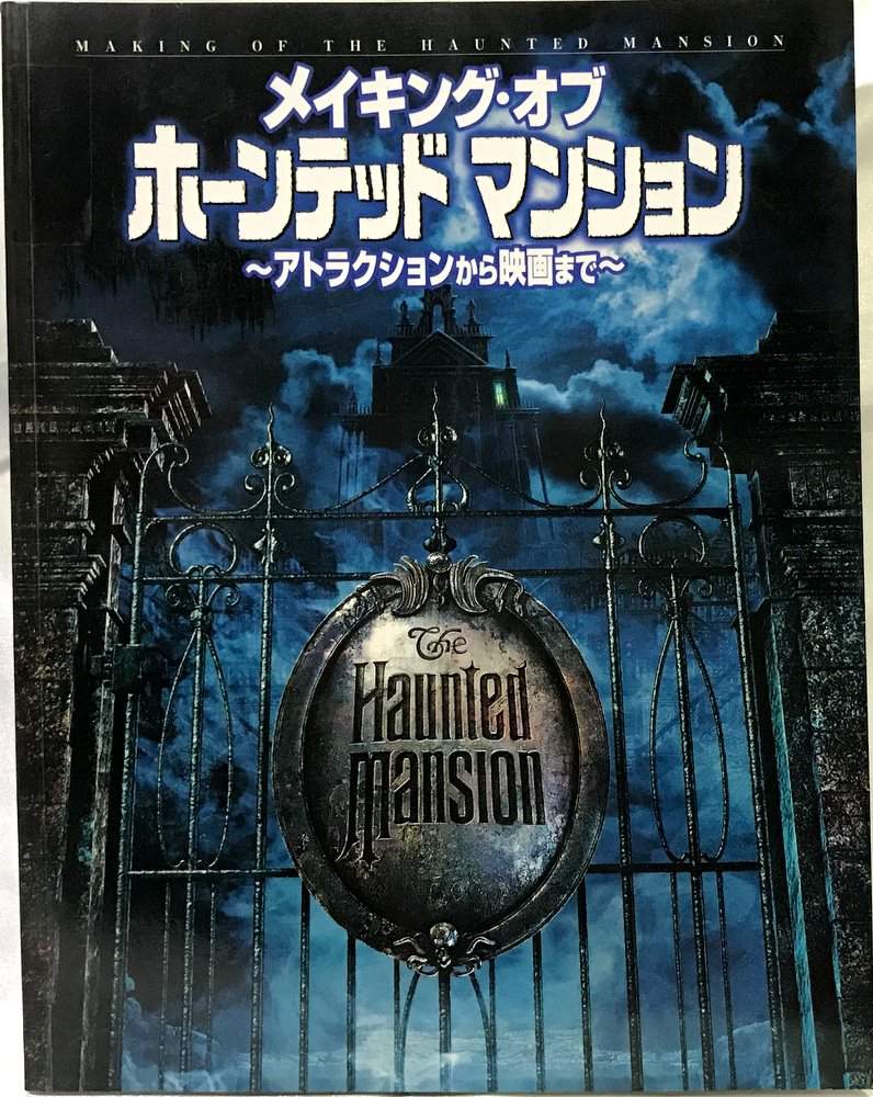 ぴあ ディズニー メイキングオブホーンテッドマンション アトラクションから映画まで まんだらけ Mandarake