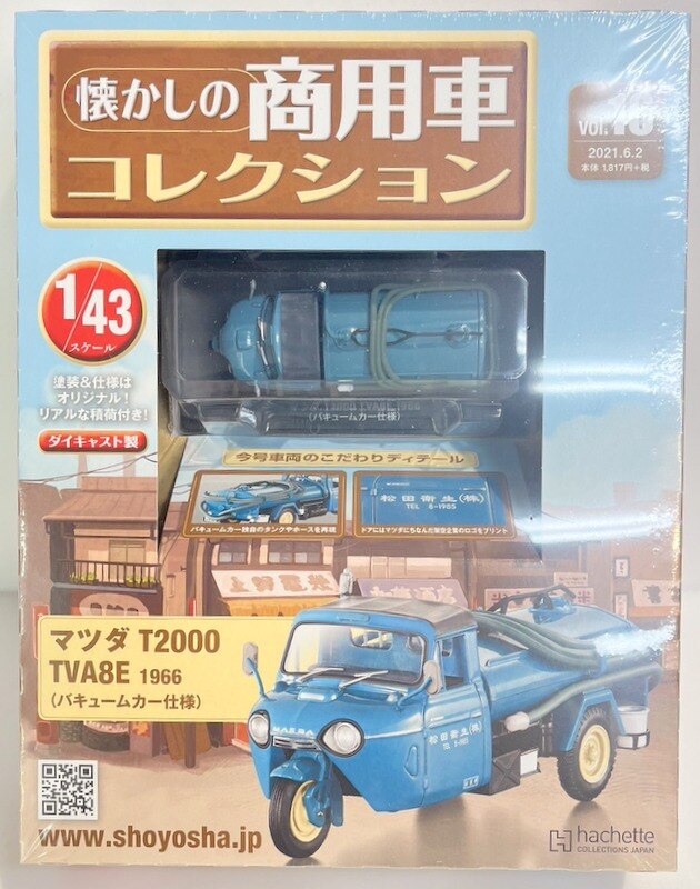 アシェット・コレクションズ・ジャパン 1/43 懐かしの商用車