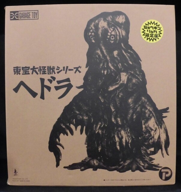 低価限定品】 ヤフオク! - 東宝大怪獣シリーズ「ヘドラ」ショウネン