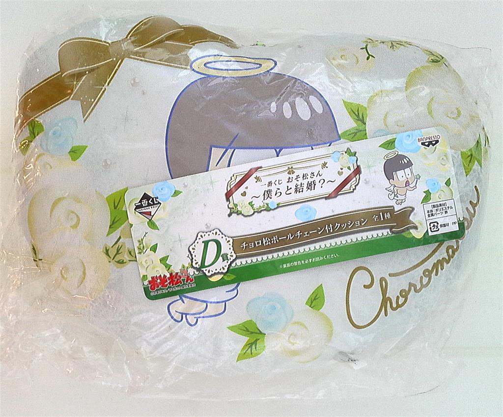 バンプレスト 一番くじ 僕らと結婚 D賞ボールチェーン付クッション チョロ松 まんだらけ Mandarake