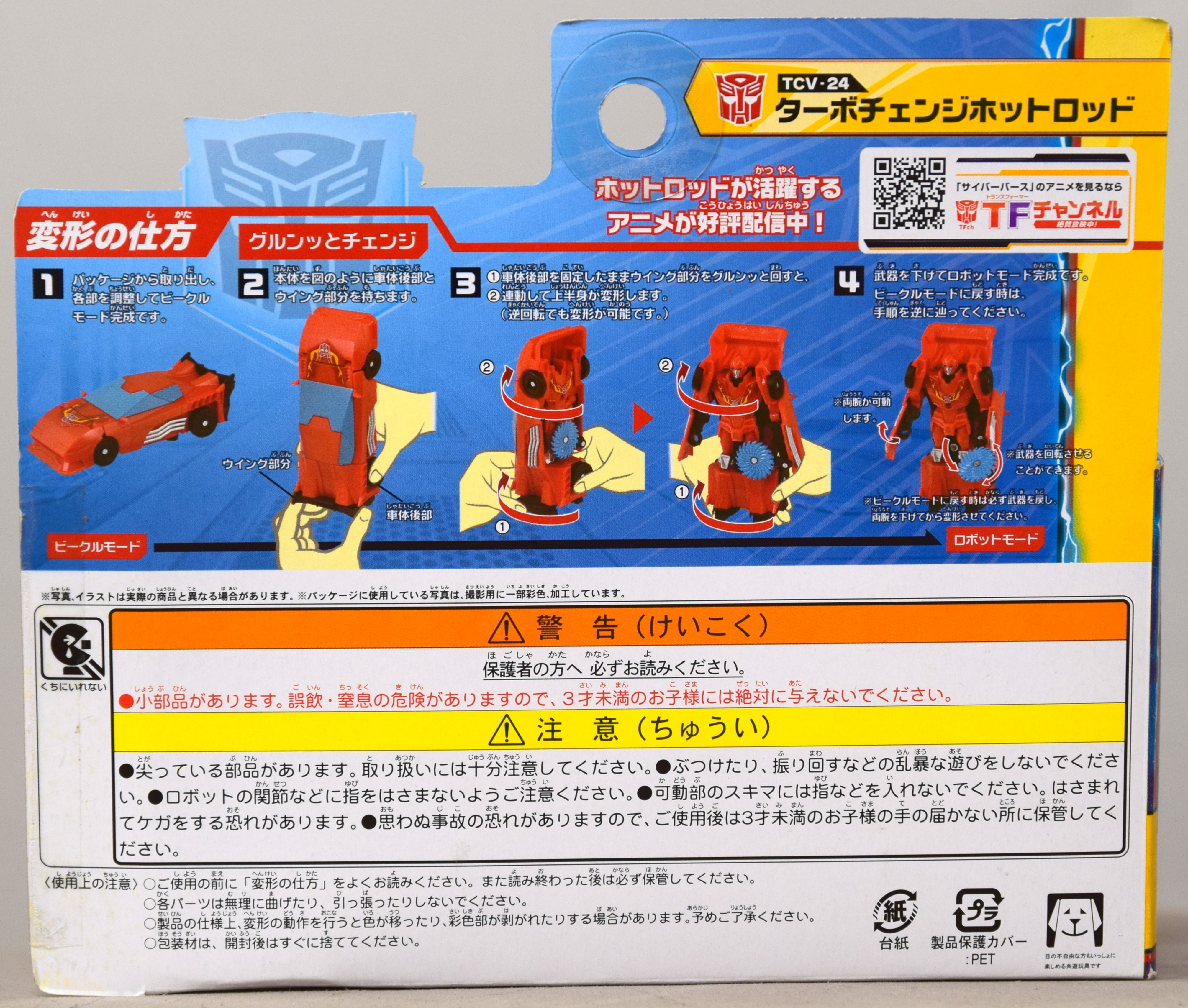 タカラトミー トランスフォーマーサイバーバース ターボチェンジ オートボットホットロッド TCV24 | まんだらけ Mandarake