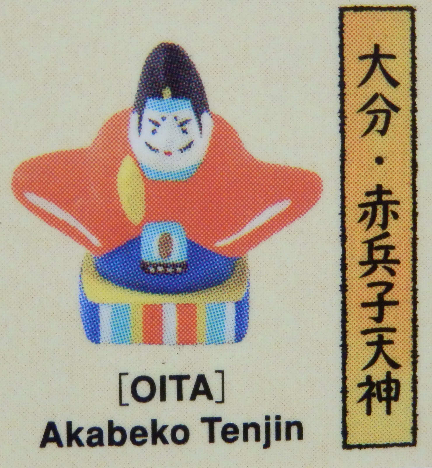 日本全国まめ郷土玩具蒐集 BLUE RED BOX ワンフェス JAPAN - 小物