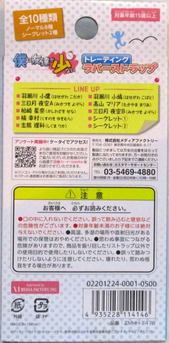 メディアファクトリー ストラップフィギュア 僕は友達が少ない 全10種セット トレーディングラバーストラップ 僕は友達が少ない まんだらけ Mandarake