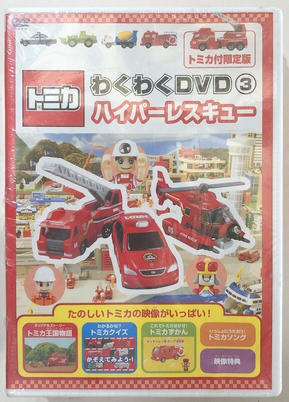 トミカわくわくDVD ハイパーへん（1）ハイパーレスキュー3号大活躍！ DVD - DVD/ブルーレイ