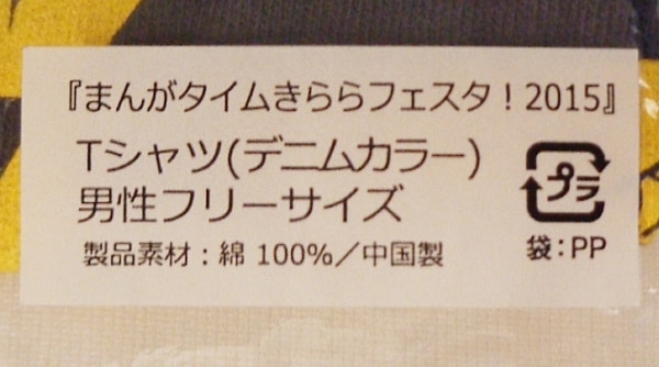 まんがタイムきららフェスタ15 Tシャツ デニムカラー 男性用フリーサイズ まんだらけ Mandarake