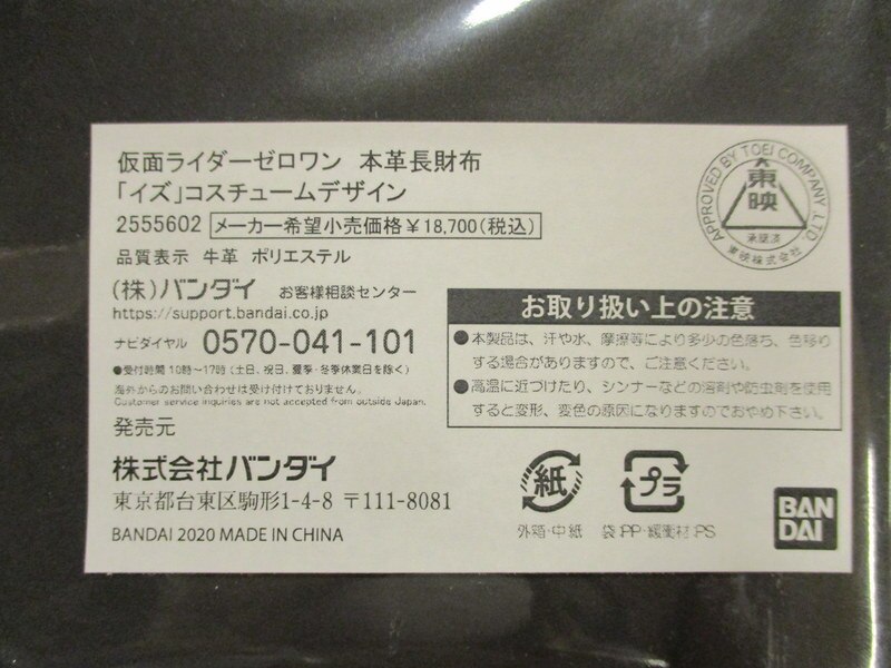 仮面ライダーゼロワン 二つ折り財布 「イズ」コスチュームデザイン