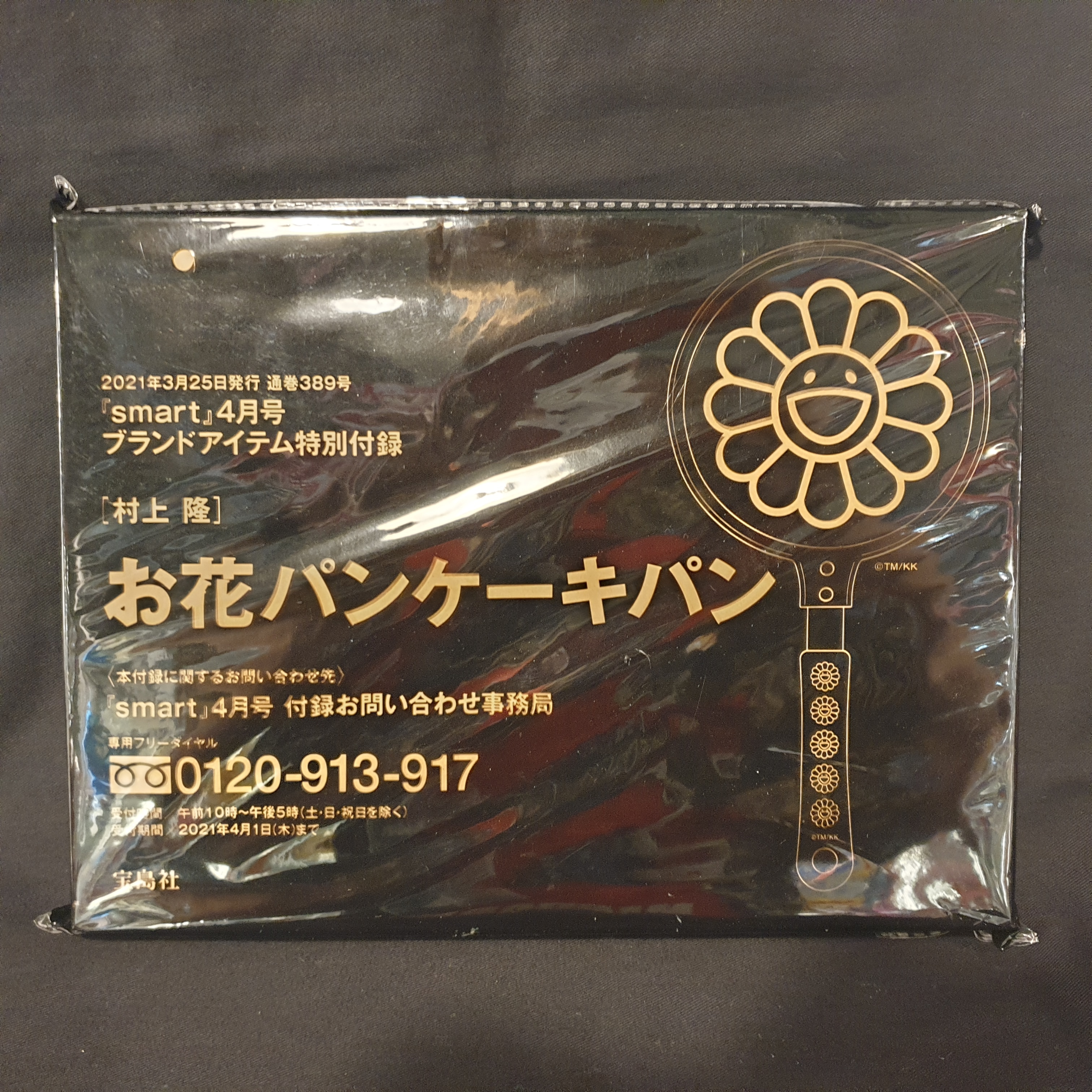 宝島社 村上 隆 お花パンケーキパン 2021年 (smart 4月号付録