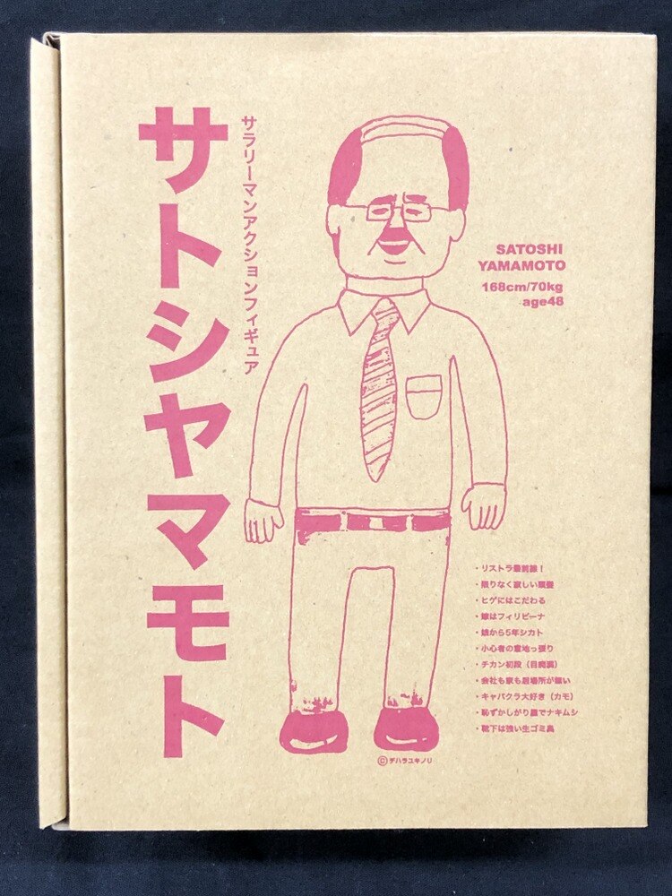 デハラユキノリ サトシヤマモト成金 新品 - フィギュア