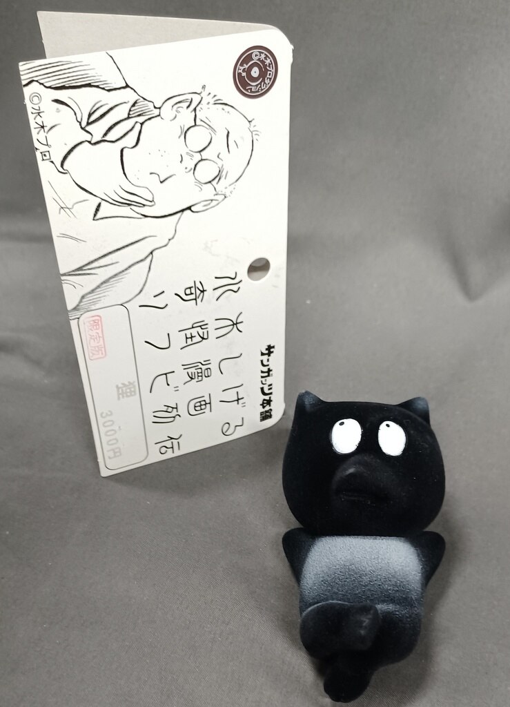 サンガッツ本舗 水木しげる 奇怪版画 ソフビ烈伝 悪魔くん・貸本版