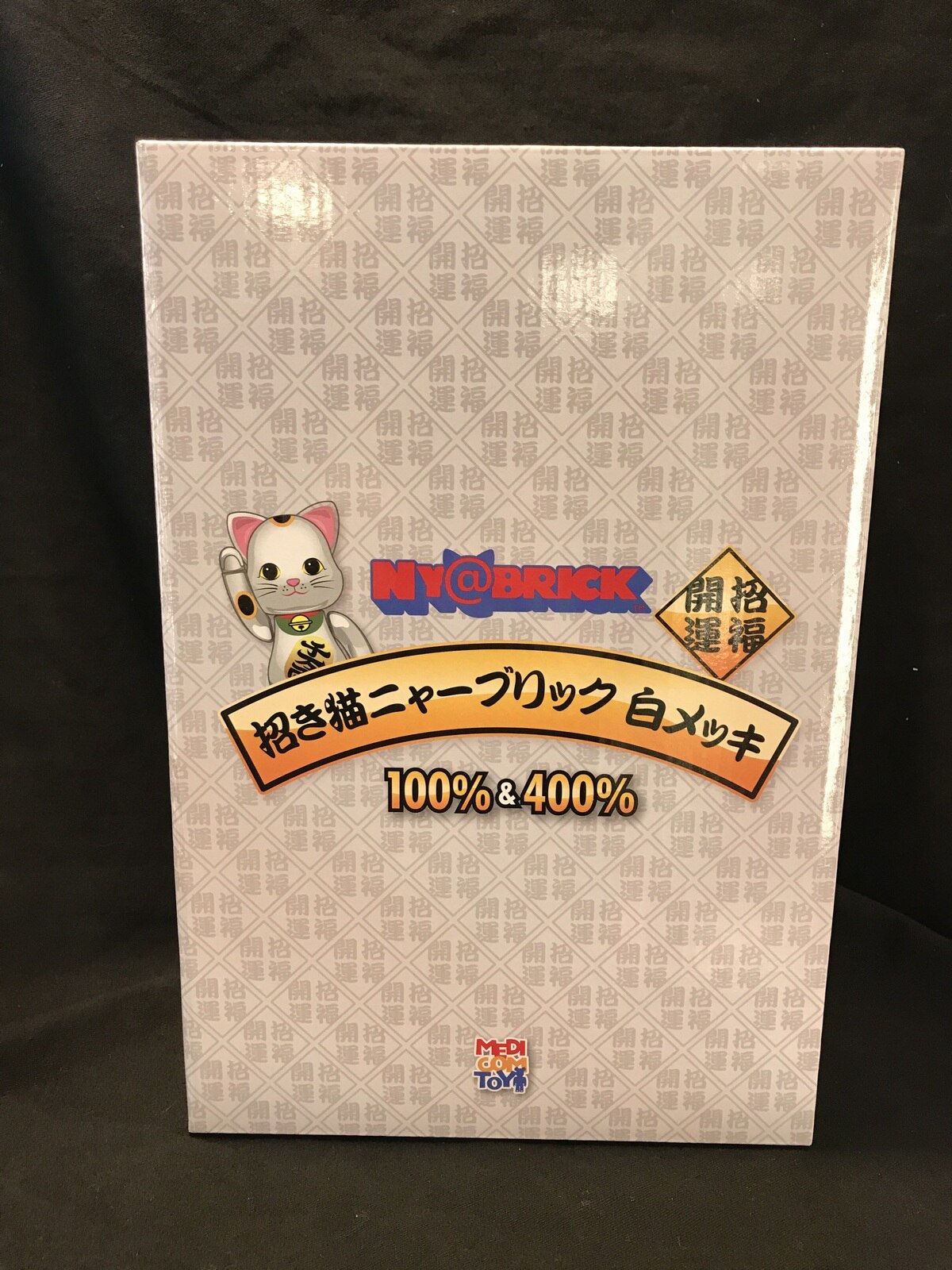 【２箱セット】招き猫 ニャーブリック 白メッキ 100% & 400%