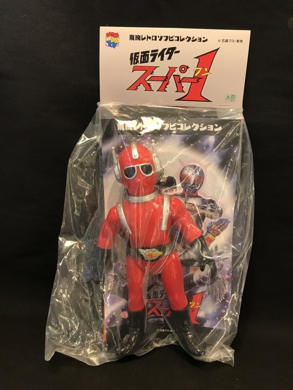 激レア】東映レトロソフビコレクション 仮面ライダースーパー1 パワー