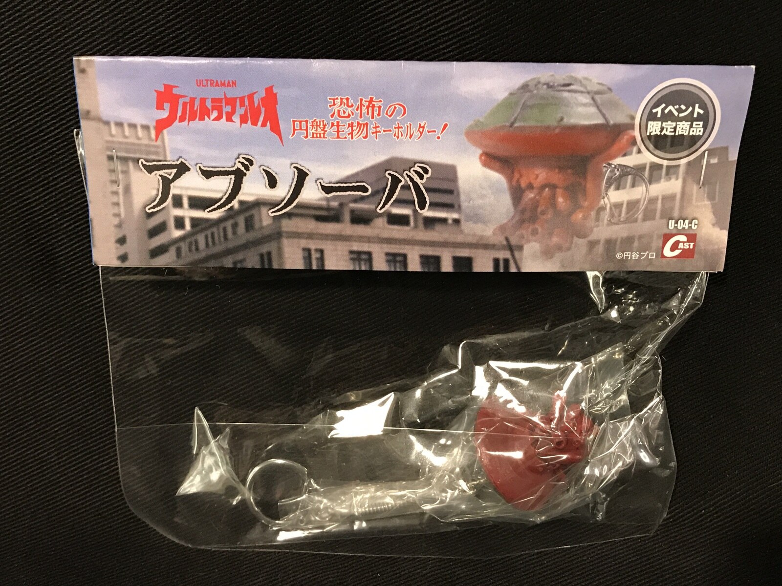 キャスト 恐怖の円盤生物キーホルダー アブソーバ まんだらけ Mandarake