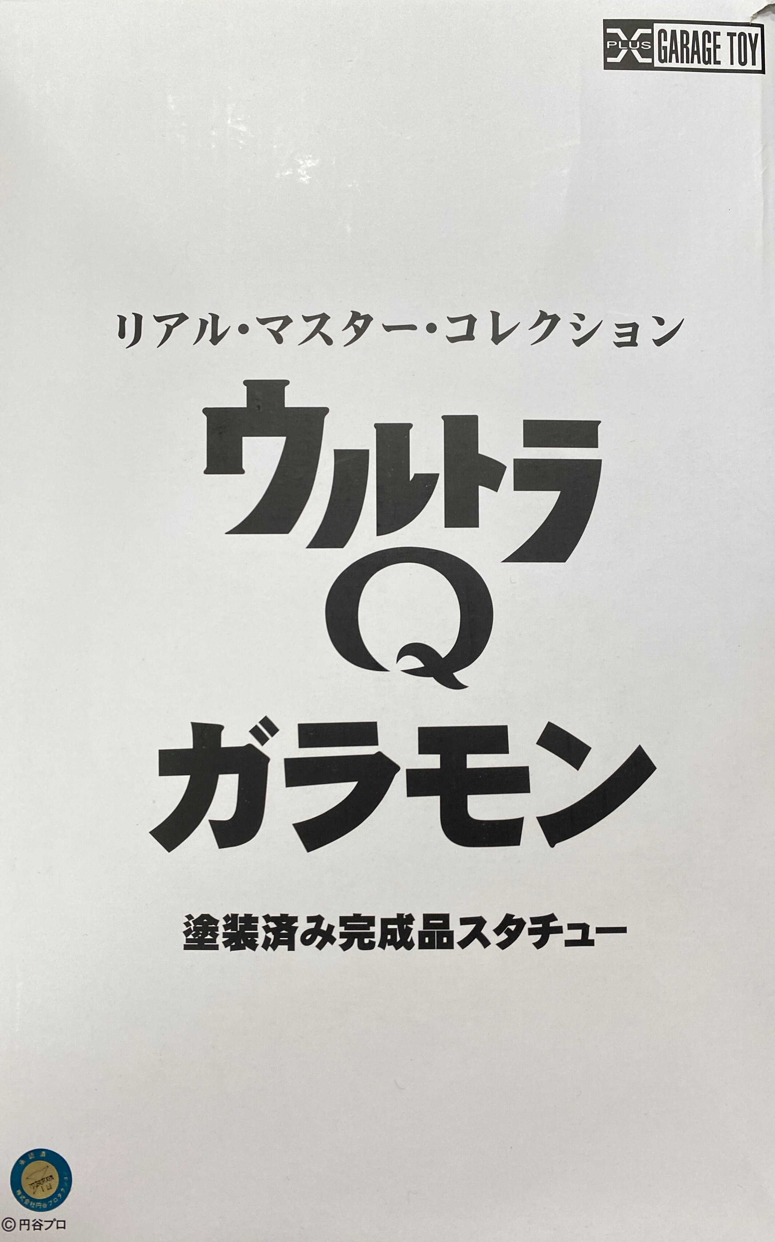 エクスプラス リアルマスターコレクション ガラモン（塗装済み完成品