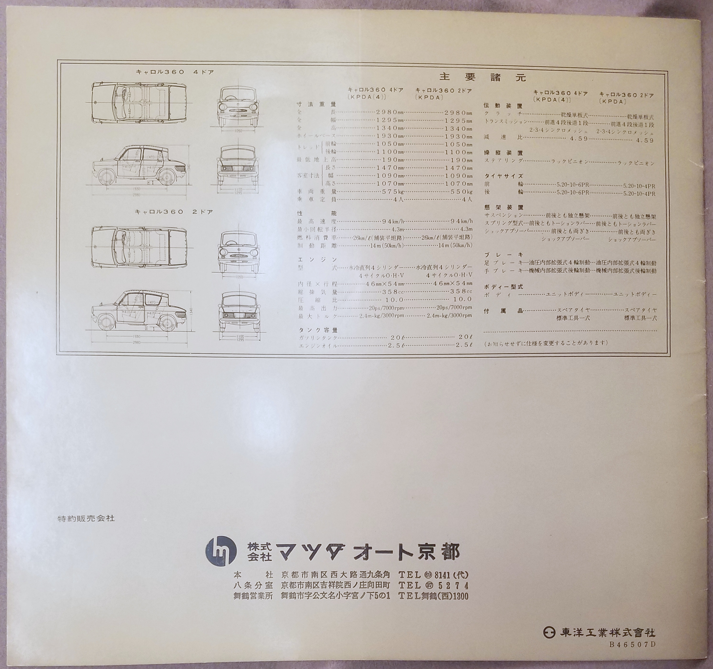 東洋工業 車カタログ マツダ キャロル 360 B46507D | ありある | まんだらけ MANDARAKE