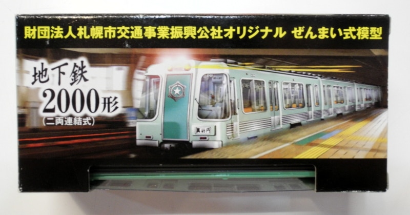 札幌クリエート財団法人札幌市交通事業振興公社 ぜんまい式模型 2両セット 地下鉄2000形(二両連結式)