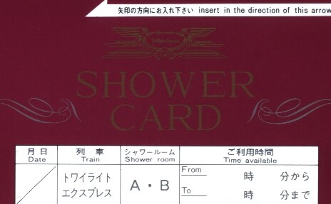 トワイライトエクスプレス シャワーカード 未使用未記入 トワイライトエクスプレス シャワーカード 未使用未記入