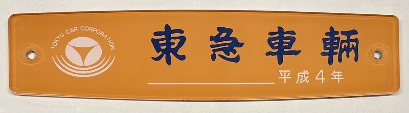 アクリル製造銘板 東急車輛 平成4年 | ありある | まんだらけ MANDARAKE