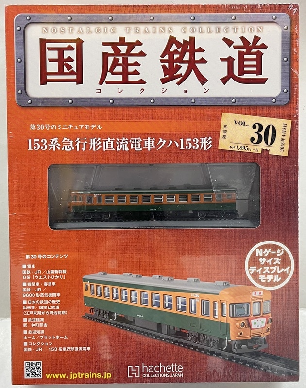 アシェット 国産鉄道コレクション Nゲージ鉄道模型 16個 ② - 鉄道模型