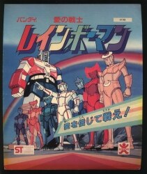 愛の戦士レインボーマン