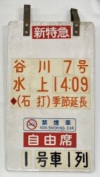 乗車位置案内板 新特急 谷川7号 禁煙車/自由席/1号車1列 | ありある