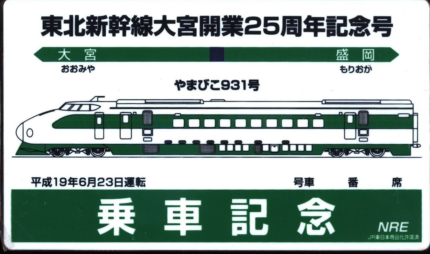 在庫処分】 鉄道記念サボ 東北新幹線開業記念 上野駅開業記念 鉄道