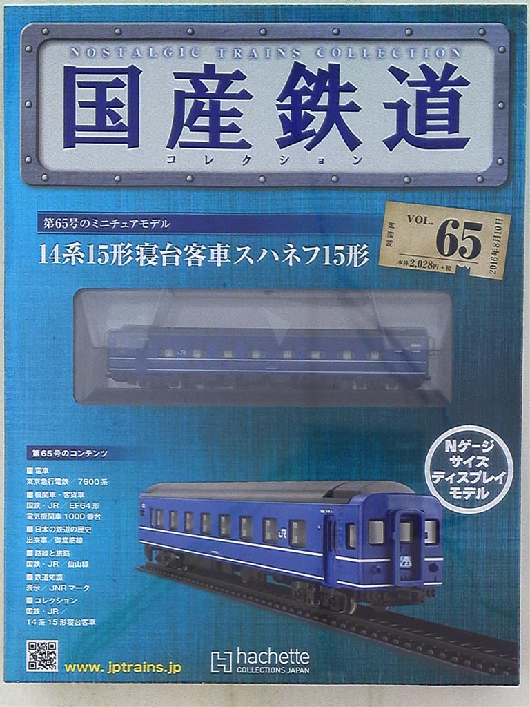 Hachette 国産鉄道コレクション - 通販 - gofukuyasan.com