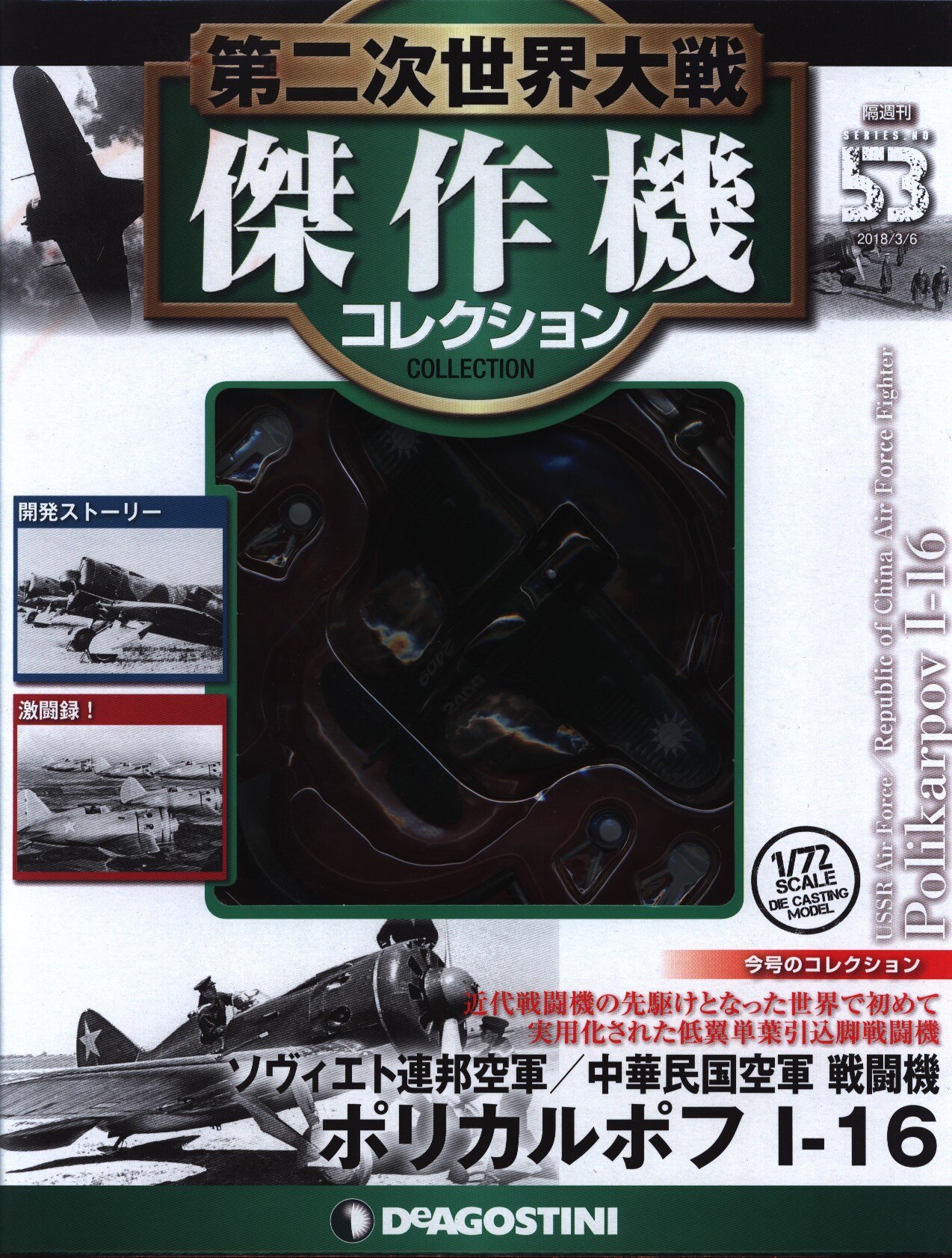 デアゴスティーニ 第二次世界大戦傑作機コレクション ポリカルポフ I-16 53 まんだらけ Mandarake