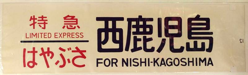 方向幕/カット幕 特急 はやぶさ 西鹿児島 | ありある