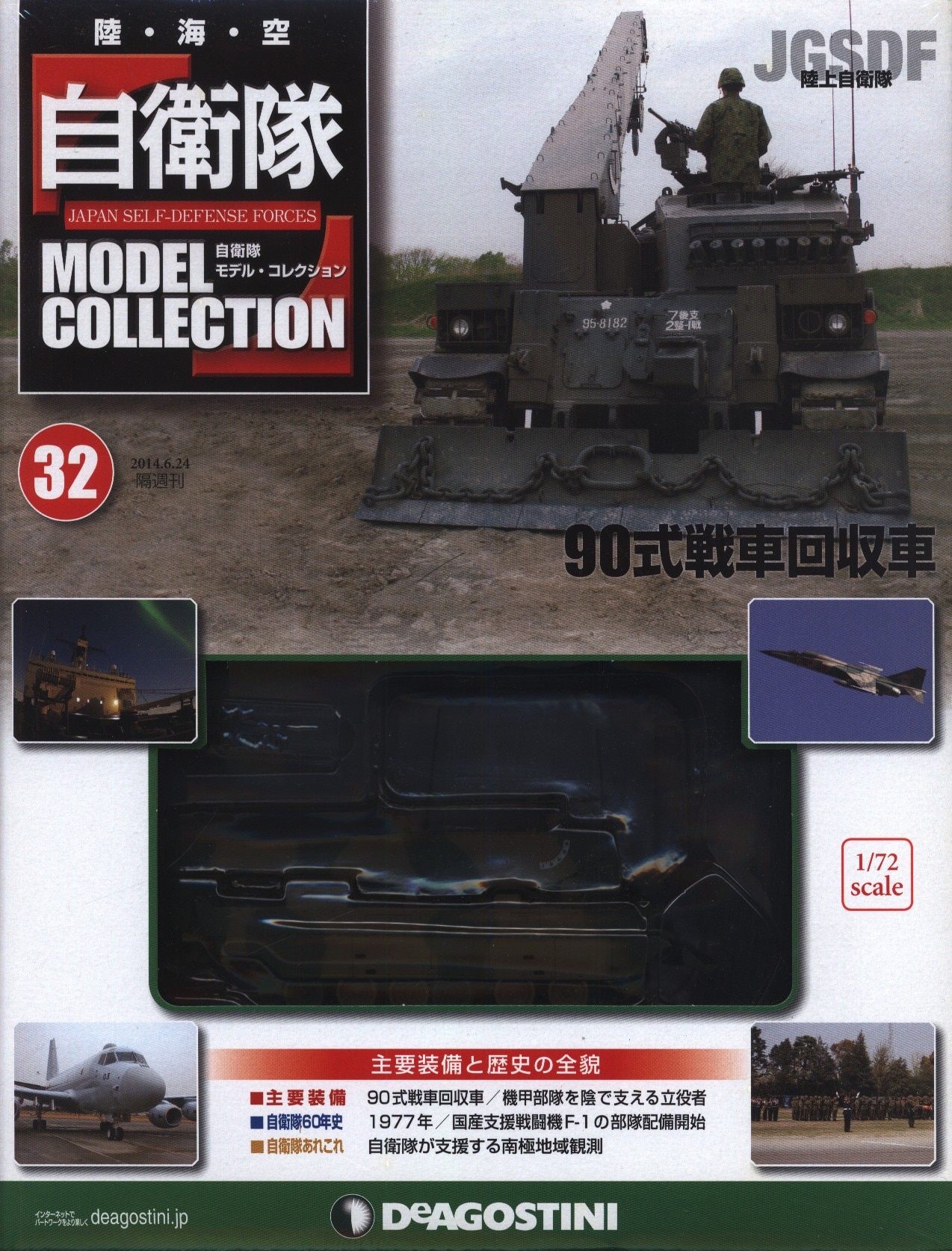 デアゴスティーニ 自衛隊モデル コレクション 陸上自衛隊 90式戦車回収車 32 まんだらけ Mandarake