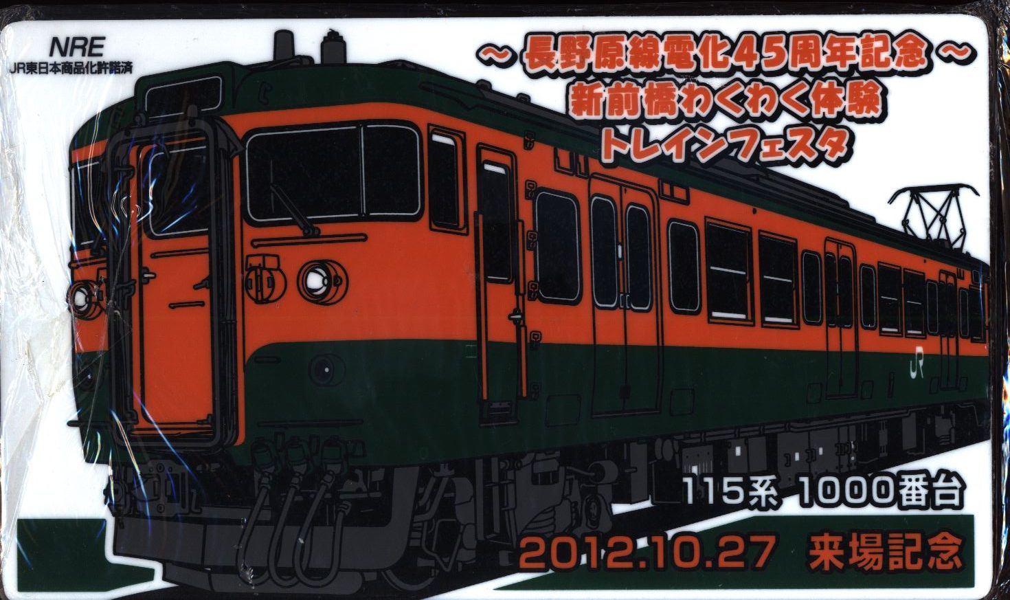 JR東日本 長野原線電化45周年記念グッズ - 鉄道
