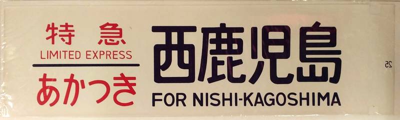 方向幕/カット幕 特急 あかつき 西鹿児島 | ありある | まんだらけ