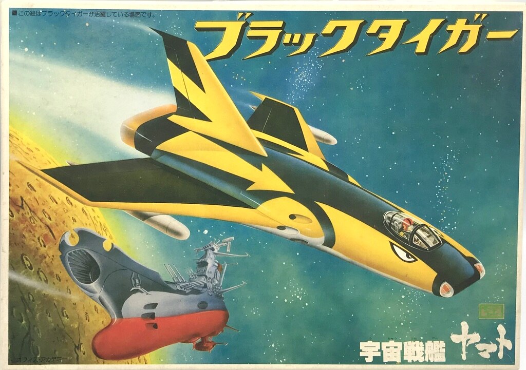 バンダイ 宇宙戦艦ヤマト ブラックタイガー2期 まんだらけ Mandarake