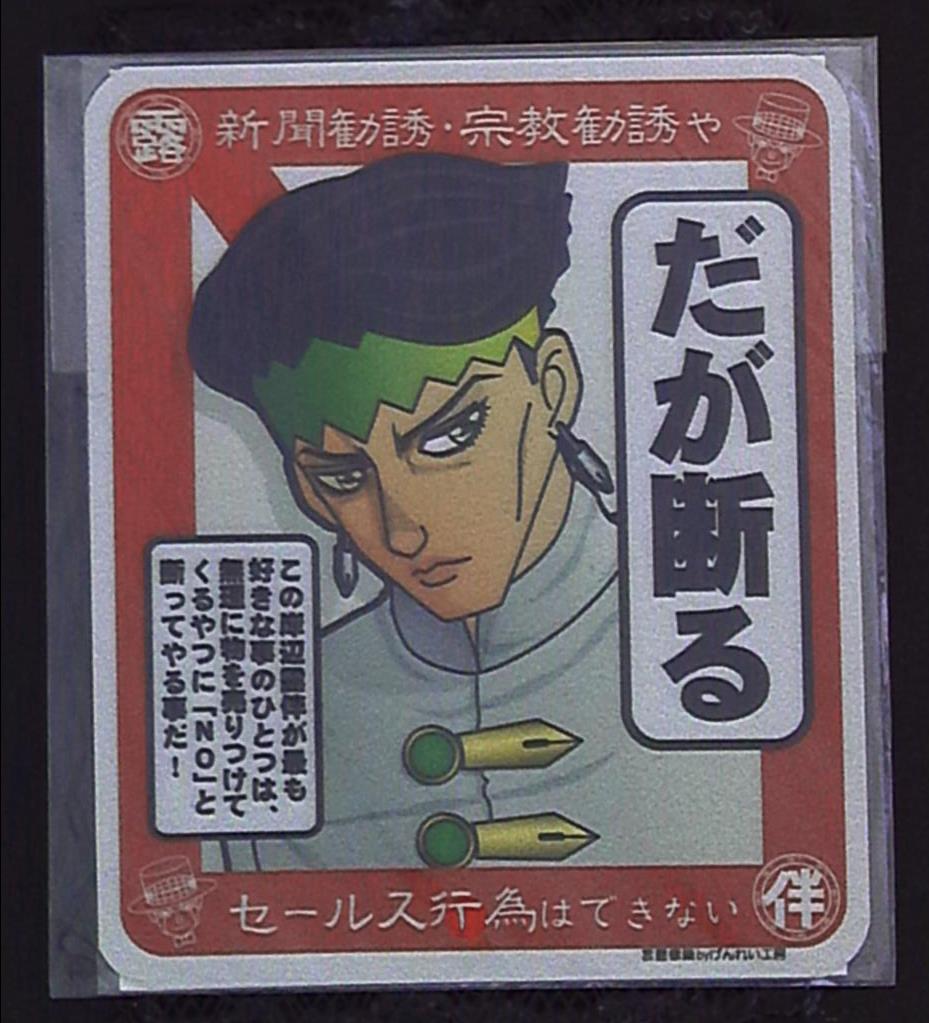 げんれい工房 げんれい工房 アニメステッカー 岸辺露伴 まんだらけ Mandarake