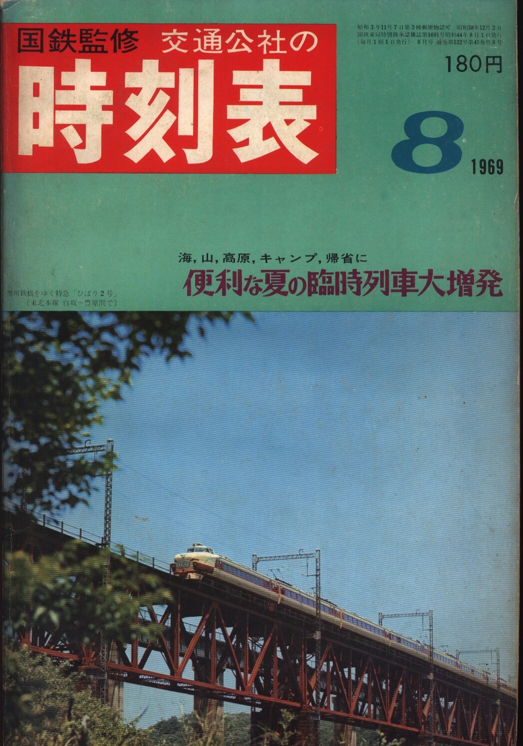 鉄道資料】 国鉄監修 時刻表 1969年 (昭和44年) 8月号 日本交通 鉄道資料】 国鉄監修 時刻表 1969年 (昭和44年) 8月号 日本交通