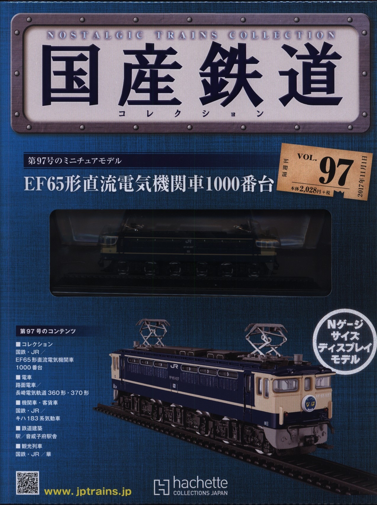 国産鉄道コレクション - 鉄道模型