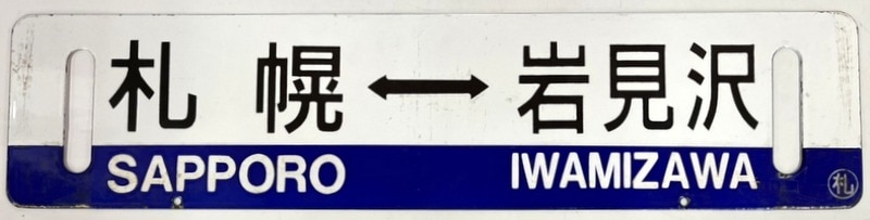 横サボ 札幌⇔岩見沢 〇札/小樽⇔岩見沢 〇札 | ありある | まんだらけ MANDARAKE